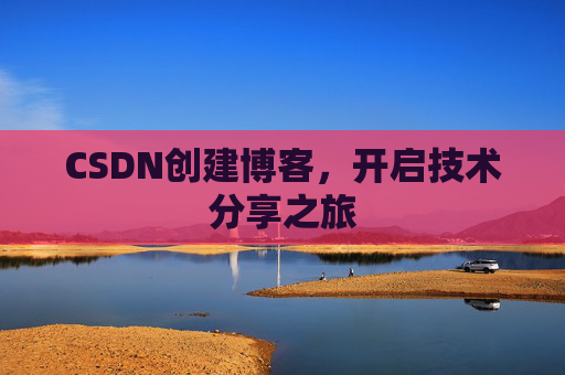 CSDN创建博客,开启技术分享之旅